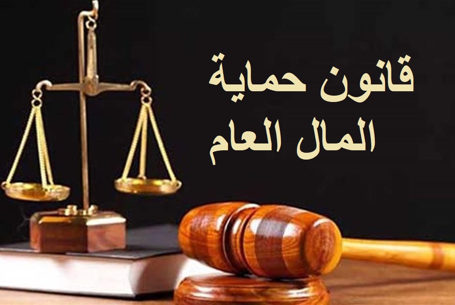 قانون حماية المال العام